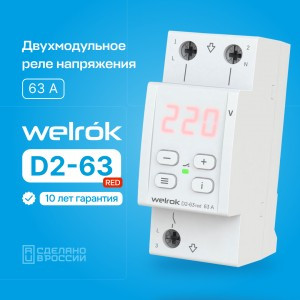 Welrok реле напряжения D2-63 red 1ф. 63A 2 мод, красная индикация, термозащита