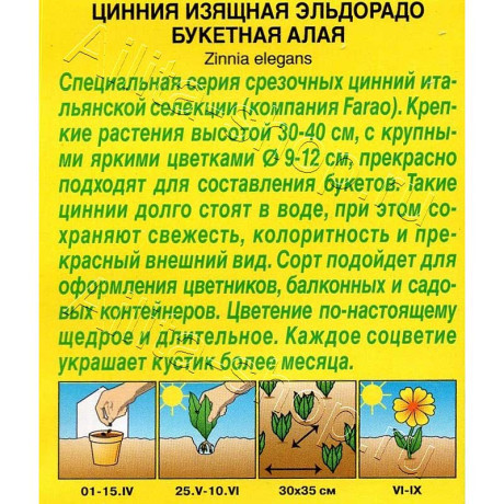 Семена Циния Эльдорадо букетная алая Аэлита Ц х10