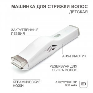 Машинка д/стрижки HALSA  белая, 5 Вт, детская, аккумулятор/сеть 60-0616