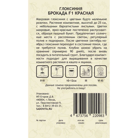Семена комнатная Глоксиния Брокада красная 4шт Sakata/Садовита Ц