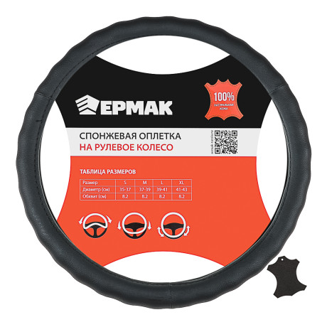 ЕРМАК Оплетка руля, натуральная кожа, цвет черный, размер L