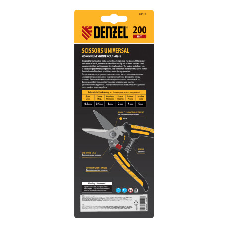 Ножницы универсальные, 200 мм, нержавеющая сталь Denzel