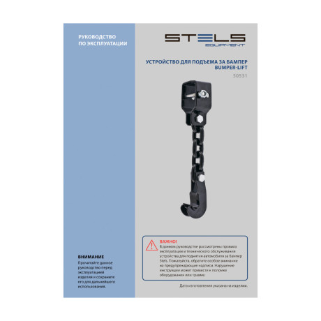 Устройство для подъема за бампер, Bumper-Lift Stels