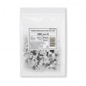 Smartbuy скоба плоская пластиковая с гвоздем СПП 8мм белая (50шт в уп, цена за уп.) (SBE-scc-8)
