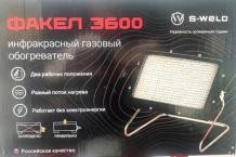 Инфракрасный газовый обогреватель Факел 3600
