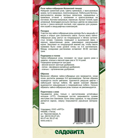 Роза чайно-гибридная Испанский Танцор Садовита