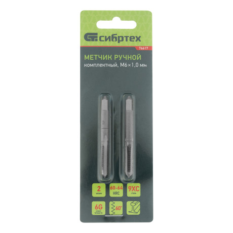 Метчик ручной М6 х 1 мм, комплект из 2 шт Сибртех