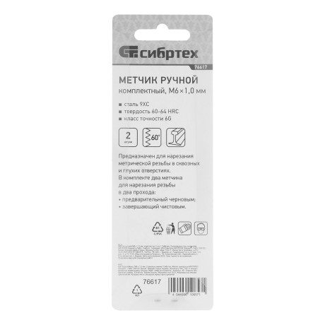 Метчик ручной М6 х 1 мм, комплект из 2 шт Сибртех
