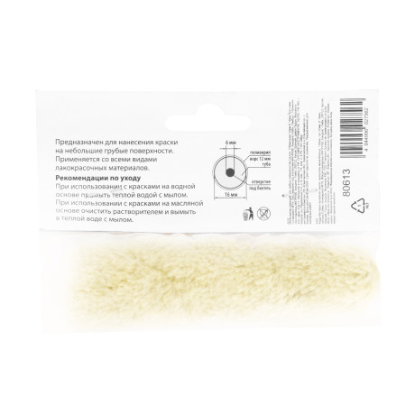 Мини-валик сменный для грубых поверхностей синтетический, 100 мм, ворс 12 мм, D 16 мм, D ручки 6 мм, полиакрил MTX