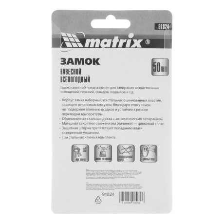 Замок навесной всепогодный, 50 мм Matrix