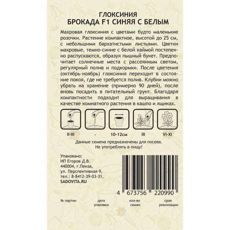 Семена комнатная Глоксиния Брокада Синяя-белым 4ш SK/Садовита Ц