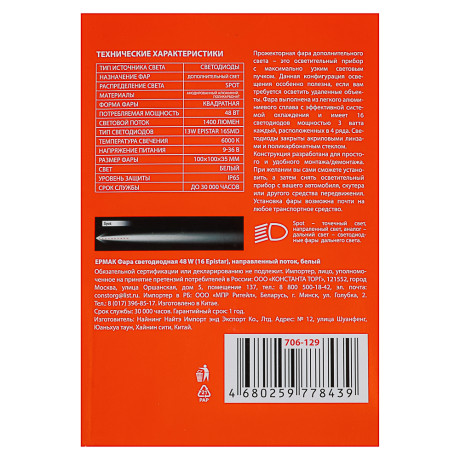 ЕРМАК Фара светодиодная 48 W (16 Epistar), направленный поток, белый