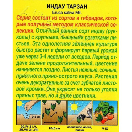 Семена Рукола (индау) Тарзан Аэлита Ц