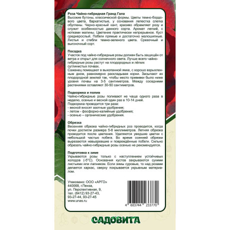 Роза чайно-гибридная Гранд Гала Садовита