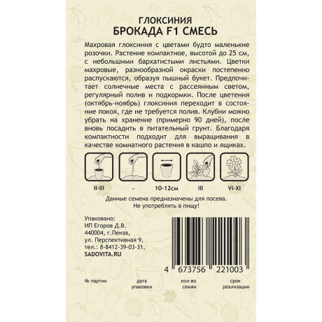 Семена комнатная Глоксиния Брокада Смесь 4шт SK/Садовита Ц