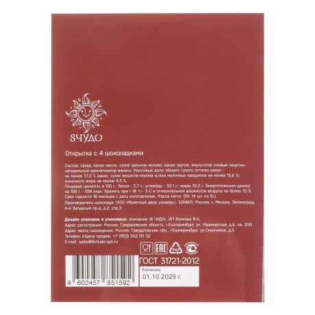 Открытка с молочным шоколадом 4 шт (картон, 21х14,5см+4штх5г.)