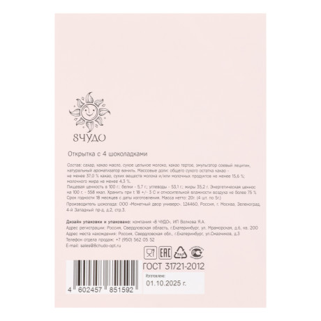 Открытка с молочным шоколадом 4 шт (картон, 21х14,5см+4штх5г.)