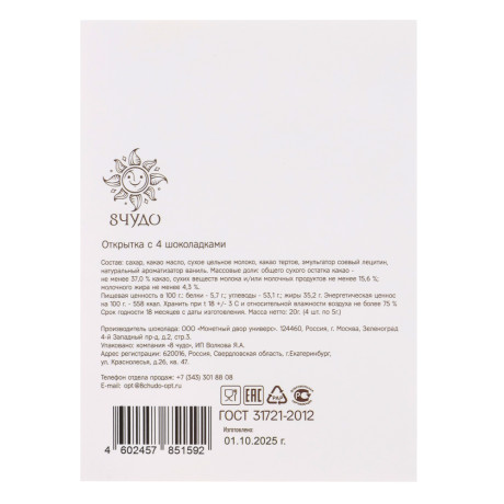 Открытка с молочным шоколадом 4 шт (картон, 21х14,5см+4штх5г.)