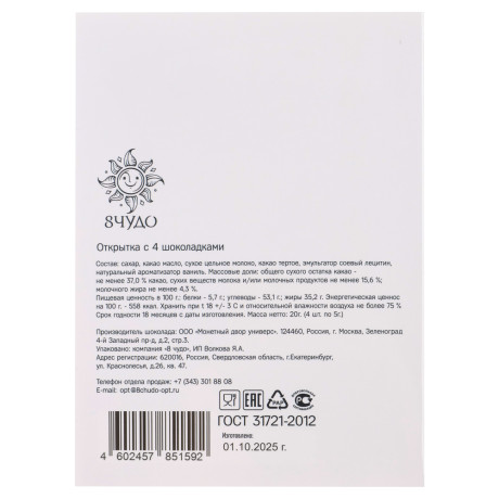 Открытка с молочным шоколадом 4 шт (картон, 21х14,5см+4штх5г.)