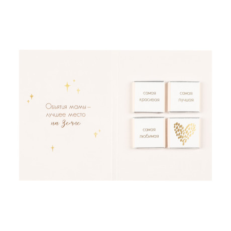 Открытка с молочным шоколадом 4 шт (картон, 21х14,5см+4штх5г.)