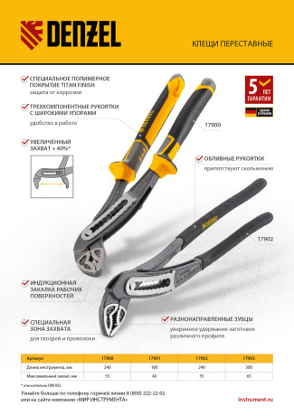 Клещи переставные, трехкомпонентные рукоятки 240 мм Denzel