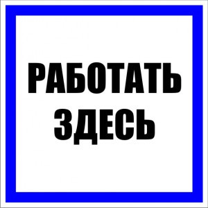 Знак пластик "Работать здесь" S15 (250х250мм.) EKF PROxima