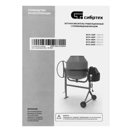 Бетоносмеситель БСН-220П, мощность 1000 Вт, полиамидный венец Сибртех