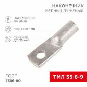 REXANT Наконечник медный луженый ТМЛ 35–8–9 (100шт, цена за шт) 07-5316-5