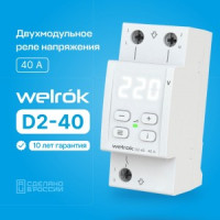 Welrok реле напряжения D2-40 1ф. 40A 2 мод, белая индикация, термозащита