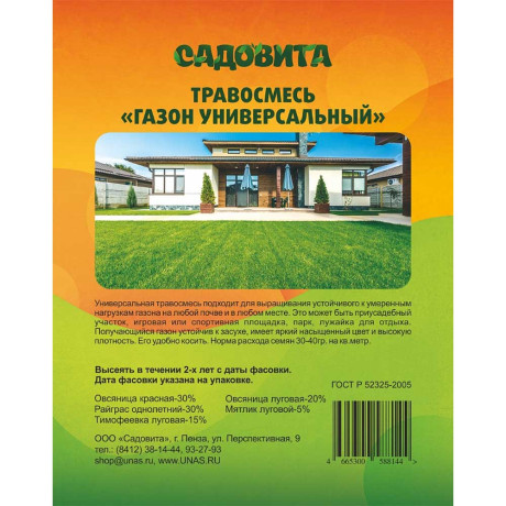 Травосмесь "Газон универсальный" 10кг САДОВИТА (50)