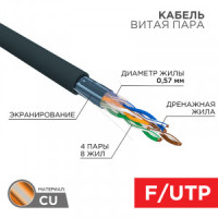REXANT Кабель витая пара F/UTP, 23AWG, Cat6, OUTDOOR, SOLID, черный, 305м цена/бухта 01-0158