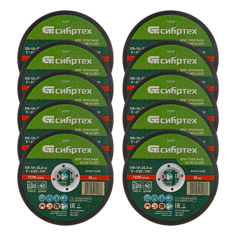 Круг отрезной по металлу, 125 х 1,0 х 22,2 мм, 84%A+16%B, в пленке, 10 шт Сибртех