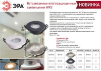 Эра св-к встраив, аллюм, влагозащ.,WR3 WH MR16, GU5.3, IP44, белый 85х85х25(65) 0709