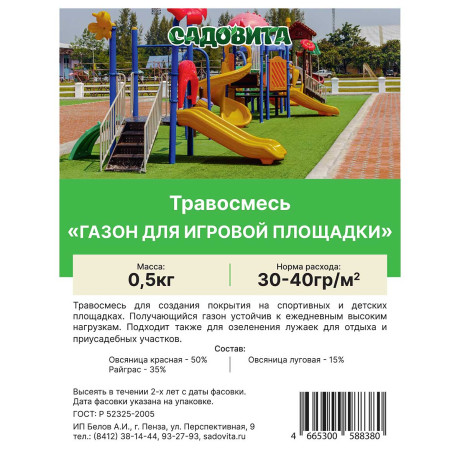 Травосмесь "Газон для игровой площадки" 0,5 кг САДОВИТА