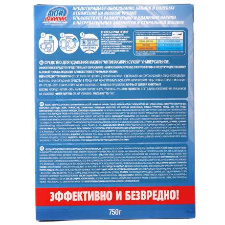 Антинакипин защита для стиральных машин, к/у, 750г