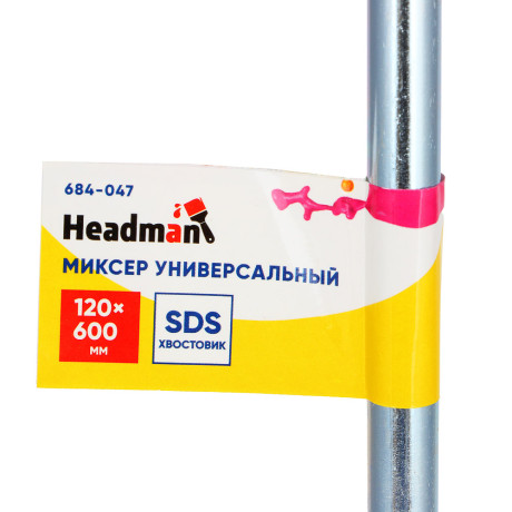 HEADMAN/ЕРМАК Миксер универсальный, SDS хвостовик, 120x600мм