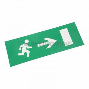 Знак (наклейка) д/аварийн. св-ка "ВЫХОД ВПРАВО" Rexant цена за шт (5!), 74-0030-1