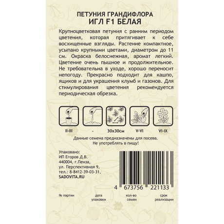 Семена Петуния Игл F1 Белая грандиф 5 драже SK/Садовита Ц