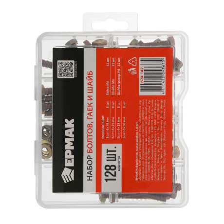 ЕРМАК Набор болтов, гаек и шайб из 128шт