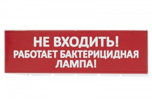 TDM Сменное табло "Не входить! Работает бактерицидная лампа!" красный фон для "Топаз" SQ0349-0224