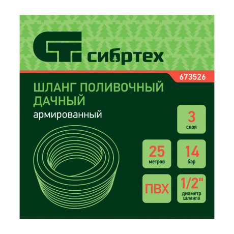 Шланг поливочный армированный, ПВХ,  1/2", 25 м, "Дачник" Сибртех