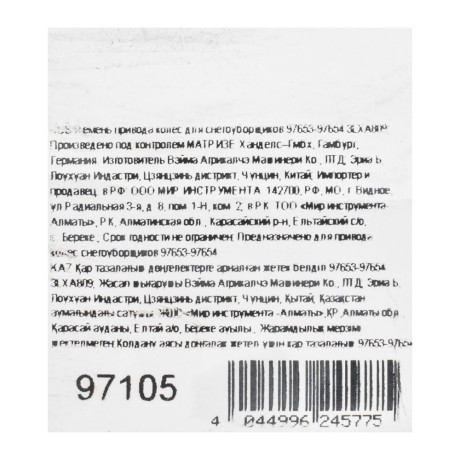 Ремень привода колес для снегоуборщиков 97653-97654 3LXA809