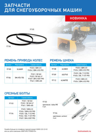 Ремень привода колес для снегоуборщиков 97653-97654 3LXA809