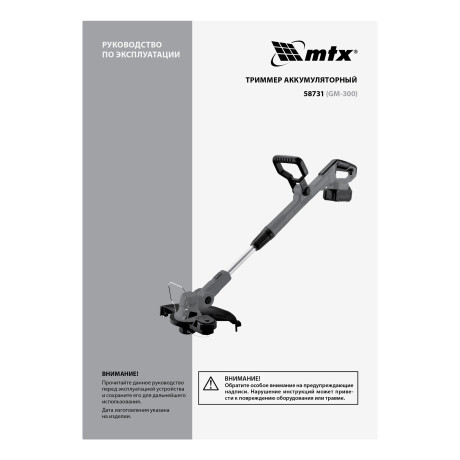 Триммер аккумуляторный GM-300, Li-Ion, 20 В MTX