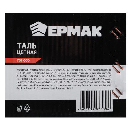 ЕРМАК Таль цепная 1,0т, высота 2,5м, TR9010