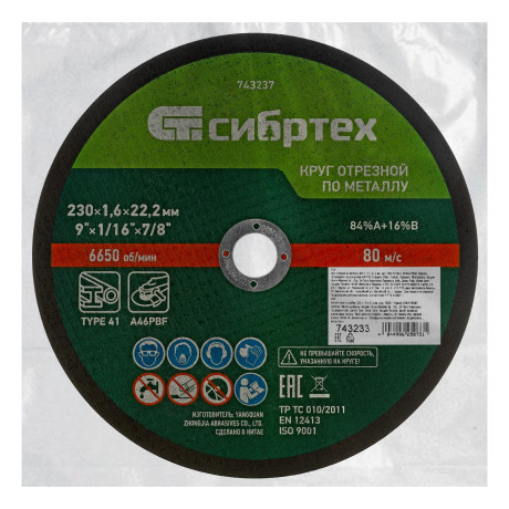 Круг отрезной по металлу, 230 х 1,6 х 22,2 мм, 84%A+16%B, в пленке, 10 шт Сибртех