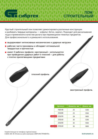 Лом строительный, D 25 мм, L 1250 мм, круглый Сибртех