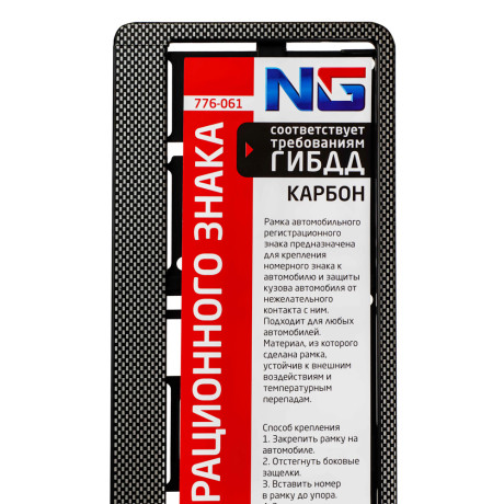 ЕРМАК / NG Рамка автомобильного номера, пластик, тиснение карбон темный, 52,7х13,3 см