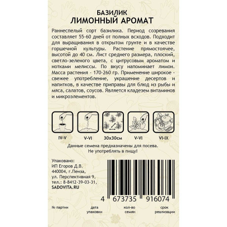 Базилик Лимонный аромат 0,3 гр Садовита Ц