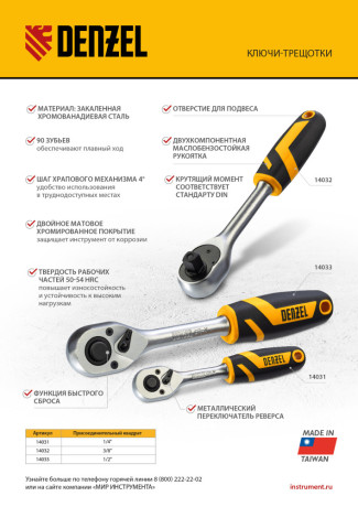 Ключ-трещотка 1/4", 90 зубьев, с быстрым сбросом, CrV Denzel